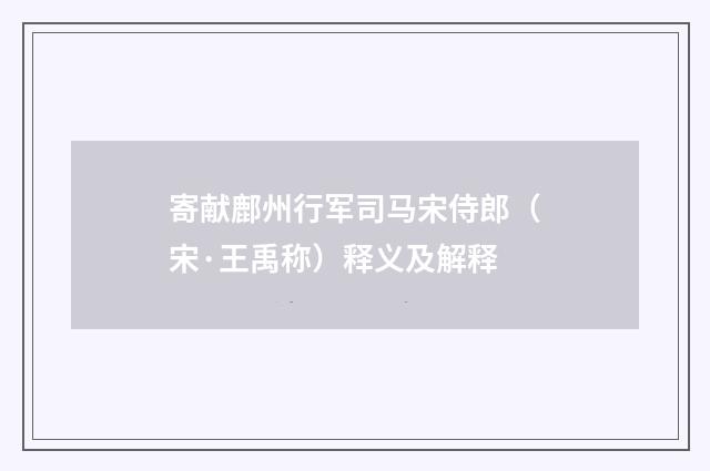 寄献鄜州行军司马宋侍郎（宋·王禹称）释义及解释