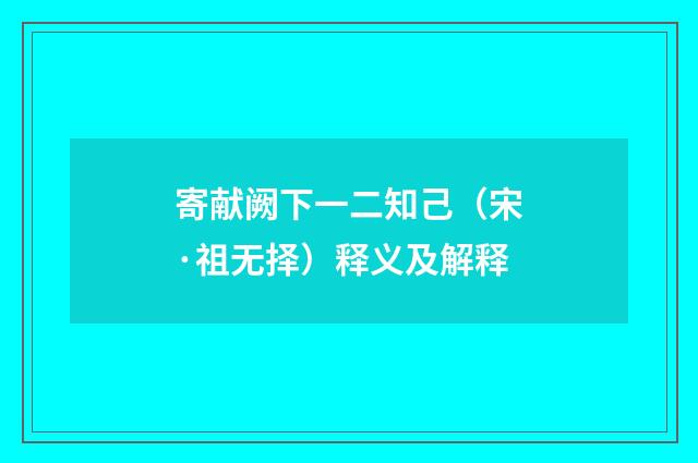 寄献阙下一二知己（宋·祖无择）释义及解释