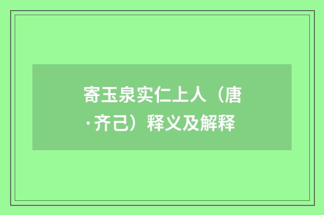 寄玉泉实仁上人（唐·齐己）释义及解释