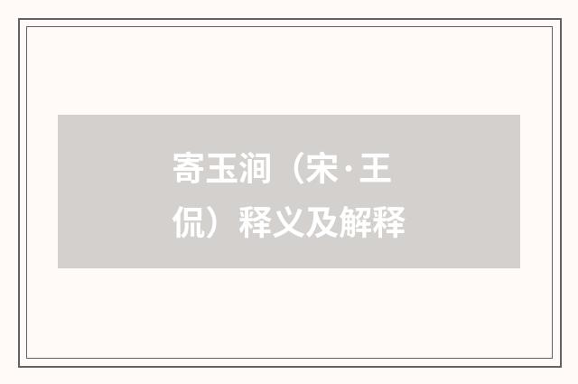 寄玉涧（宋·王侃）释义及解释