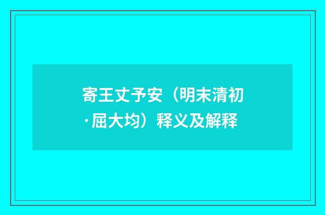 寄王丈予安（明末清初·屈大均）释义及解释