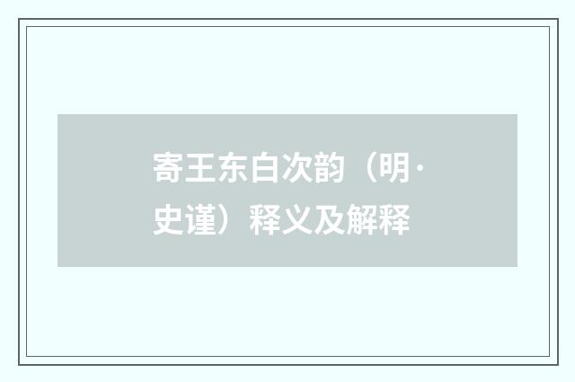 寄王东白次韵（明·史谨）释义及解释