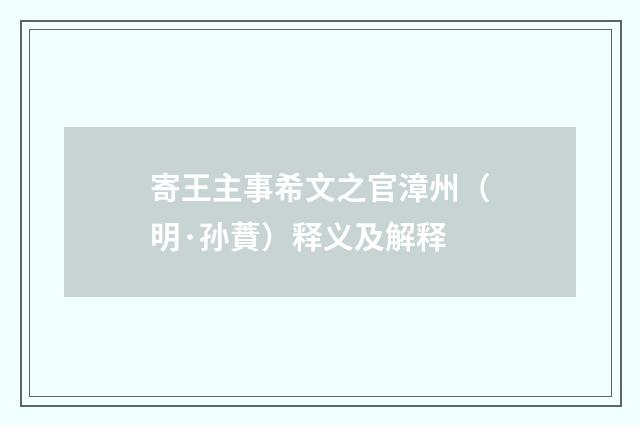 寄王主事希文之官漳州（明·孙蕡）释义及解释