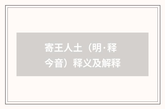 寄王人土（明·释今音）释义及解释