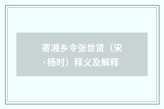 寄湘乡令张世贤（宋·杨时）释义及解释