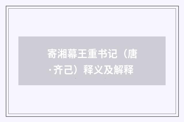 寄湘幕王重书记（唐·齐己）释义及解释