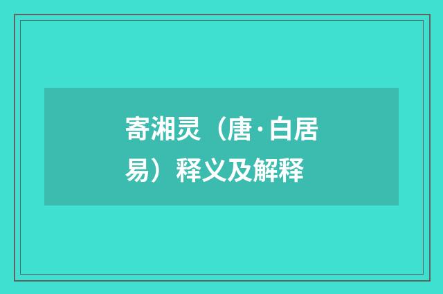 寄湘灵（唐·白居易）释义及解释