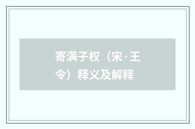 寄满子权（宋·王令）释义及解释