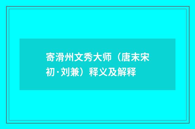 寄滑州文秀大师（唐末宋初·刘兼）释义及解释