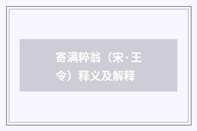 寄满粹翁（宋·王令）释义及解释