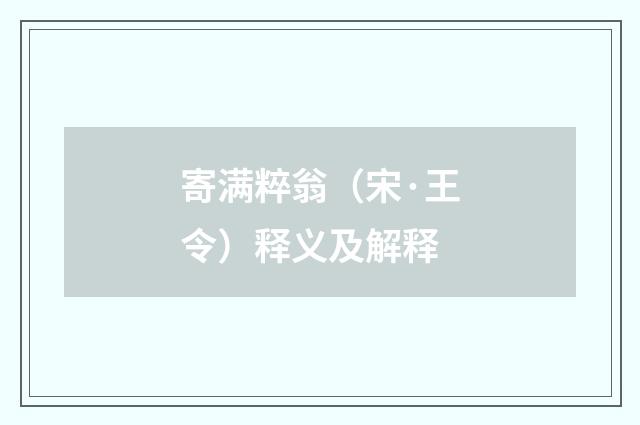 寄满粹翁（宋·王令）释义及解释