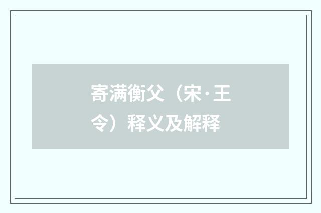 寄满衡父（宋·王令）释义及解释