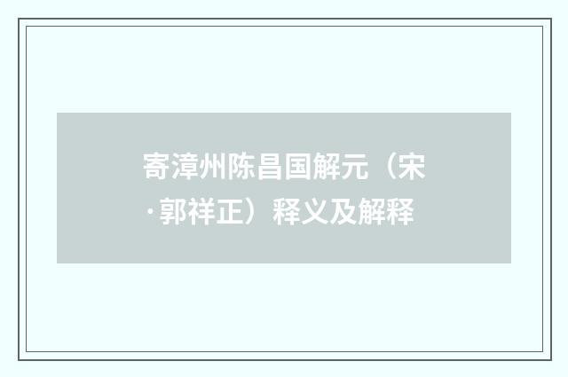 寄漳州陈昌国解元（宋·郭祥正）释义及解释