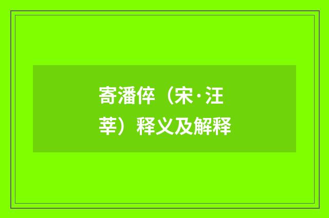 寄潘倅（宋·汪莘）释义及解释