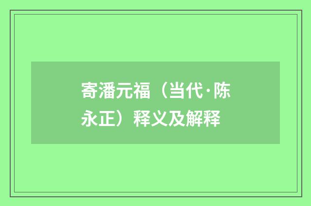 寄潘元福（当代·陈永正）释义及解释