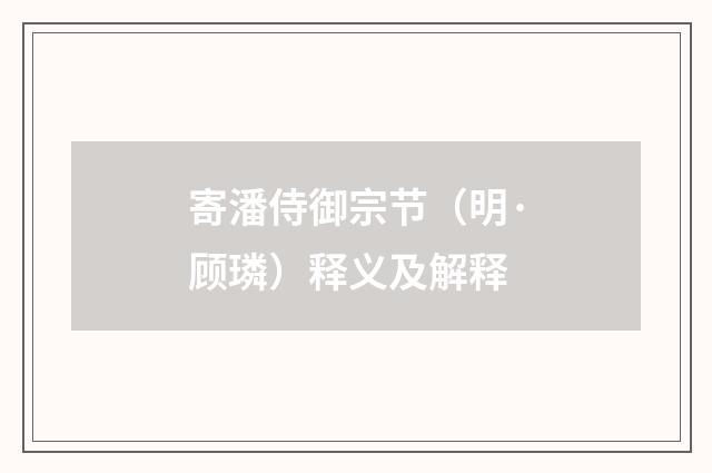 寄潘侍御宗节（明·顾璘）释义及解释