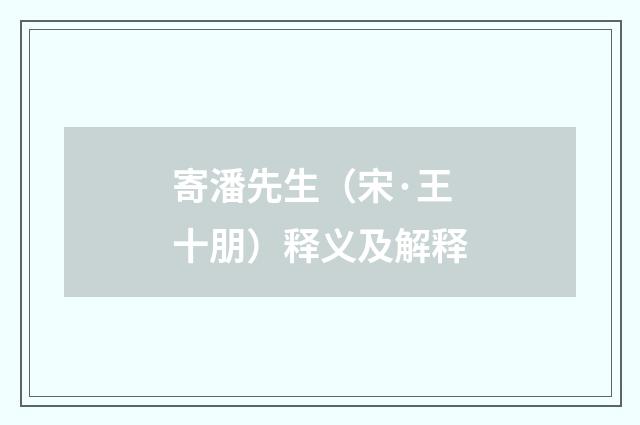 寄潘先生（宋·王十朋）释义及解释