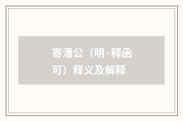 寄潘公（明·释函可）释义及解释