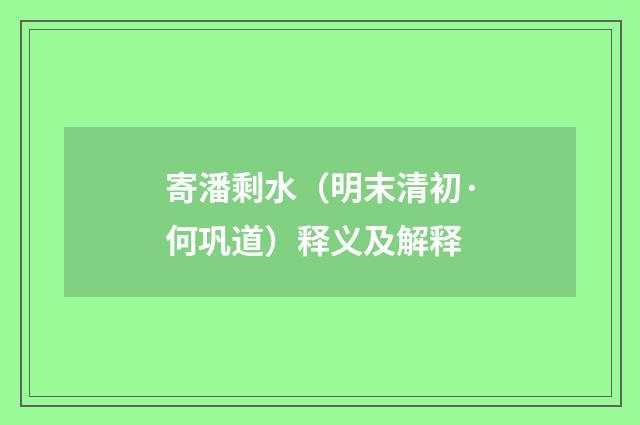 寄潘剩水（明末清初·何巩道）释义及解释