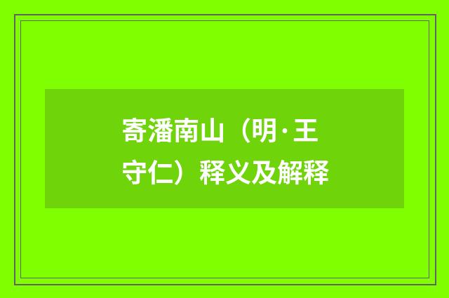 寄潘南山（明·王守仁）释义及解释