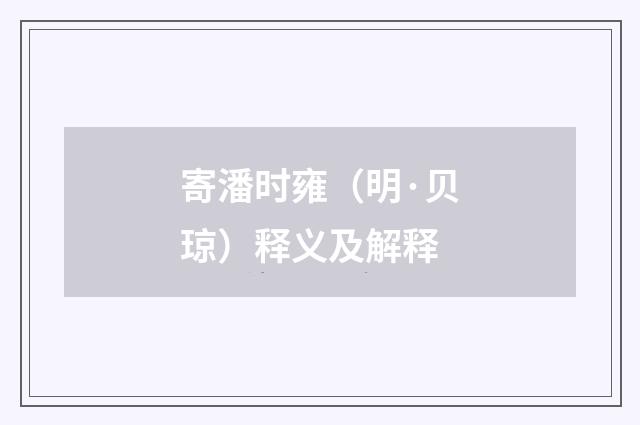 寄潘时雍（明·贝琼）释义及解释