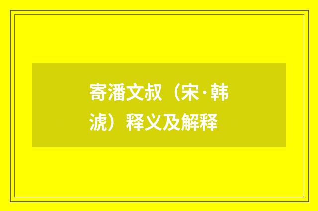 寄潘文叔（宋·韩淲）释义及解释
