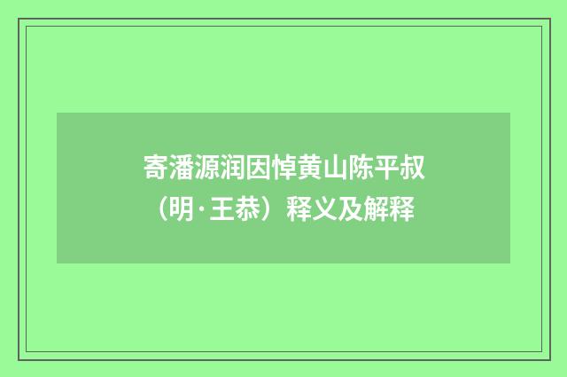 寄潘源润因悼黄山陈平叔（明·王恭）释义及解释
