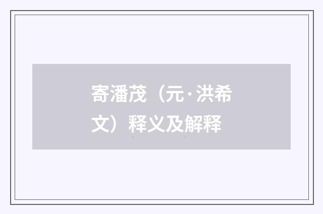 寄潘茂（元·洪希文）释义及解释