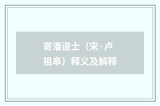 寄潘道士（宋·卢祖皋）释义及解释