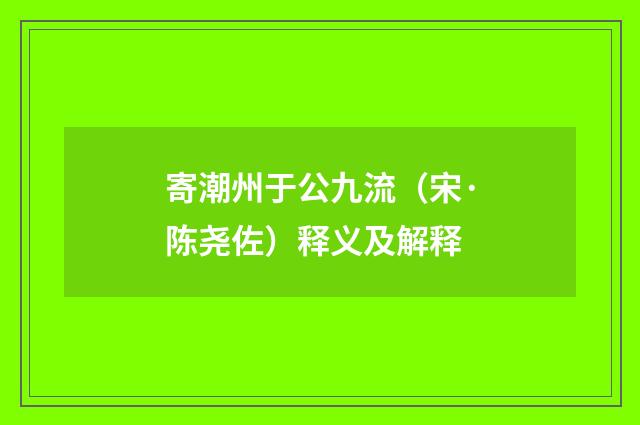 寄潮州于公九流（宋·陈尧佐）释义及解释
