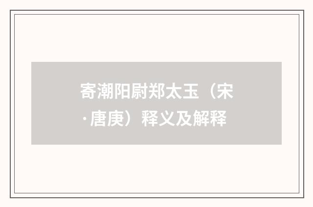 寄潮阳尉郑太玉（宋·唐庚）释义及解释