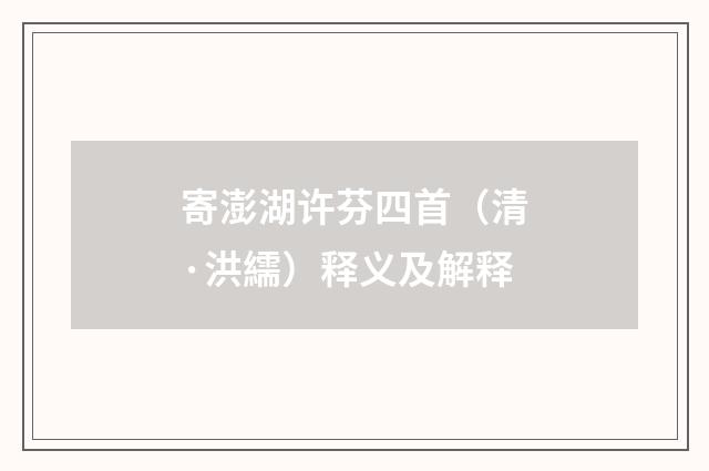寄澎湖许芬四首（清·洪繻）释义及解释
