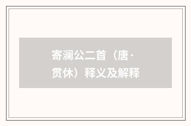 寄澜公二首（唐·贯休）释义及解释