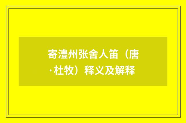 寄澧州张舍人笛（唐·杜牧）释义及解释