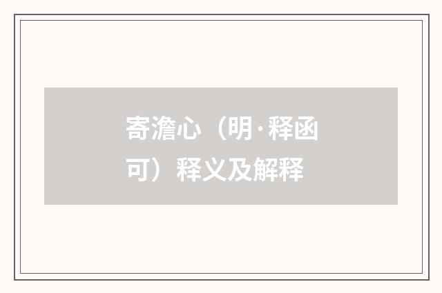 寄澹心（明·释函可）释义及解释