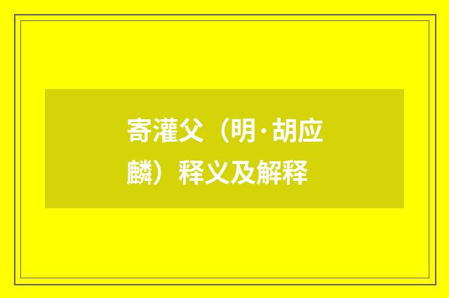 寄灌父（明·胡应麟）释义及解释