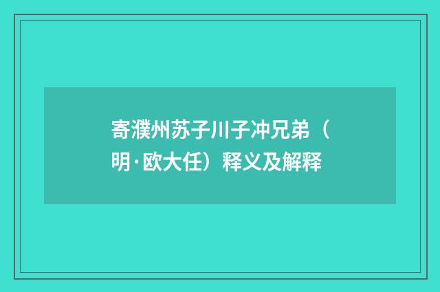 寄濮州苏子川子冲兄弟（明·欧大任）释义及解释
