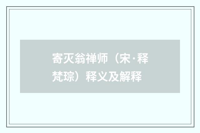 寄灭翁禅师（宋·释梵琮）释义及解释