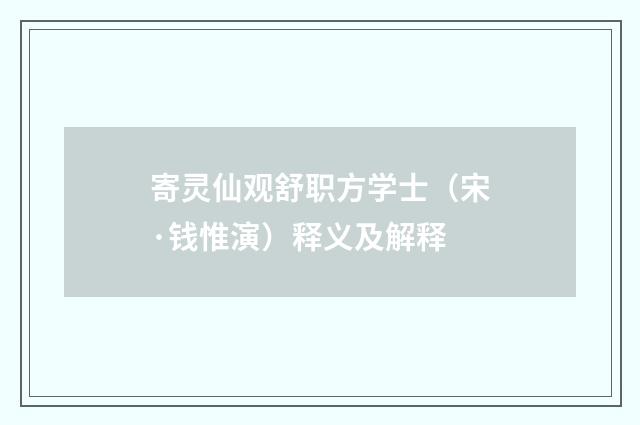 寄灵仙观舒职方学士（宋·钱惟演）释义及解释