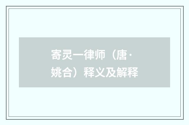 寄灵一律师（唐·姚合）释义及解释