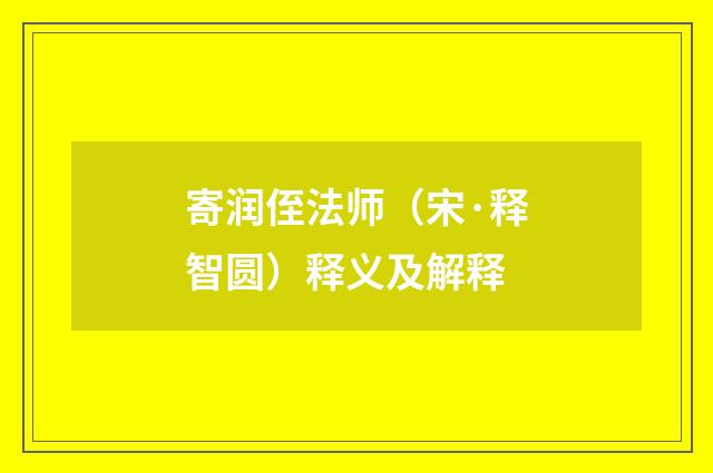 寄润侄法师（宋·释智圆）释义及解释