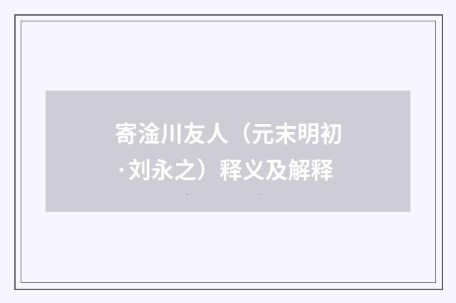 寄淦川友人（元末明初·刘永之）释义及解释