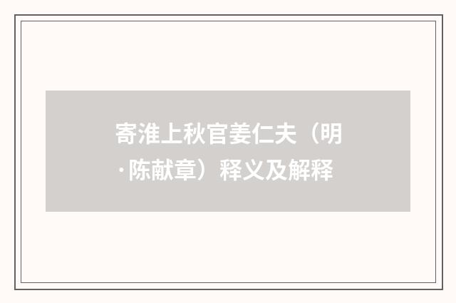 寄淮上秋官姜仁夫（明·陈献章）释义及解释