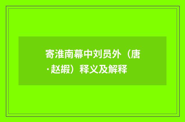 寄淮南幕中刘员外（唐·赵嘏）释义及解释
