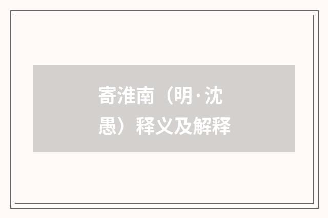 寄淮南（明·沈愚）释义及解释