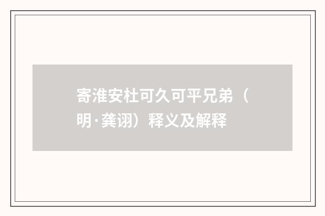 寄淮安杜可久可平兄弟（明·龚诩）释义及解释