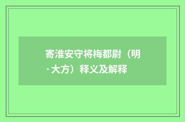 寄淮安守将梅都尉（明·大方）释义及解释