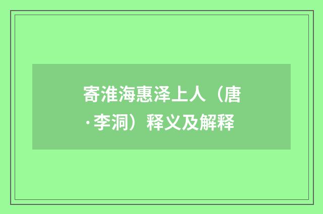 寄淮海惠泽上人（唐·李洞）释义及解释