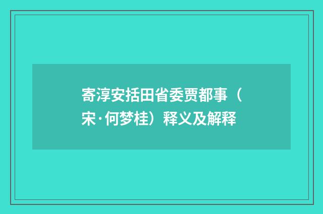 寄淳安括田省委贾都事（宋·何梦桂）释义及解释