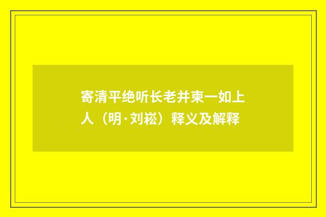 寄清平绝听长老并柬一如上人（明·刘崧）释义及解释